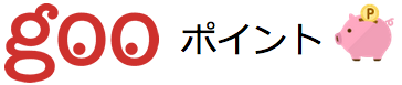 gooポイント